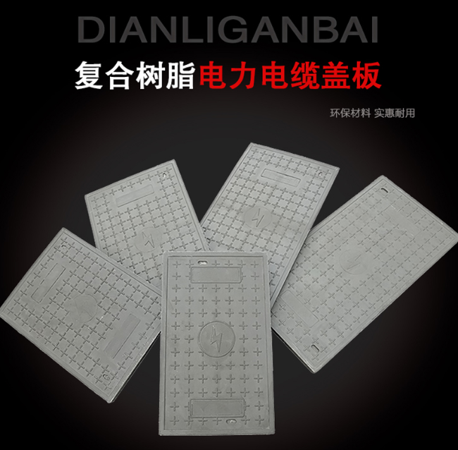 南江树脂复合电力盖板展示